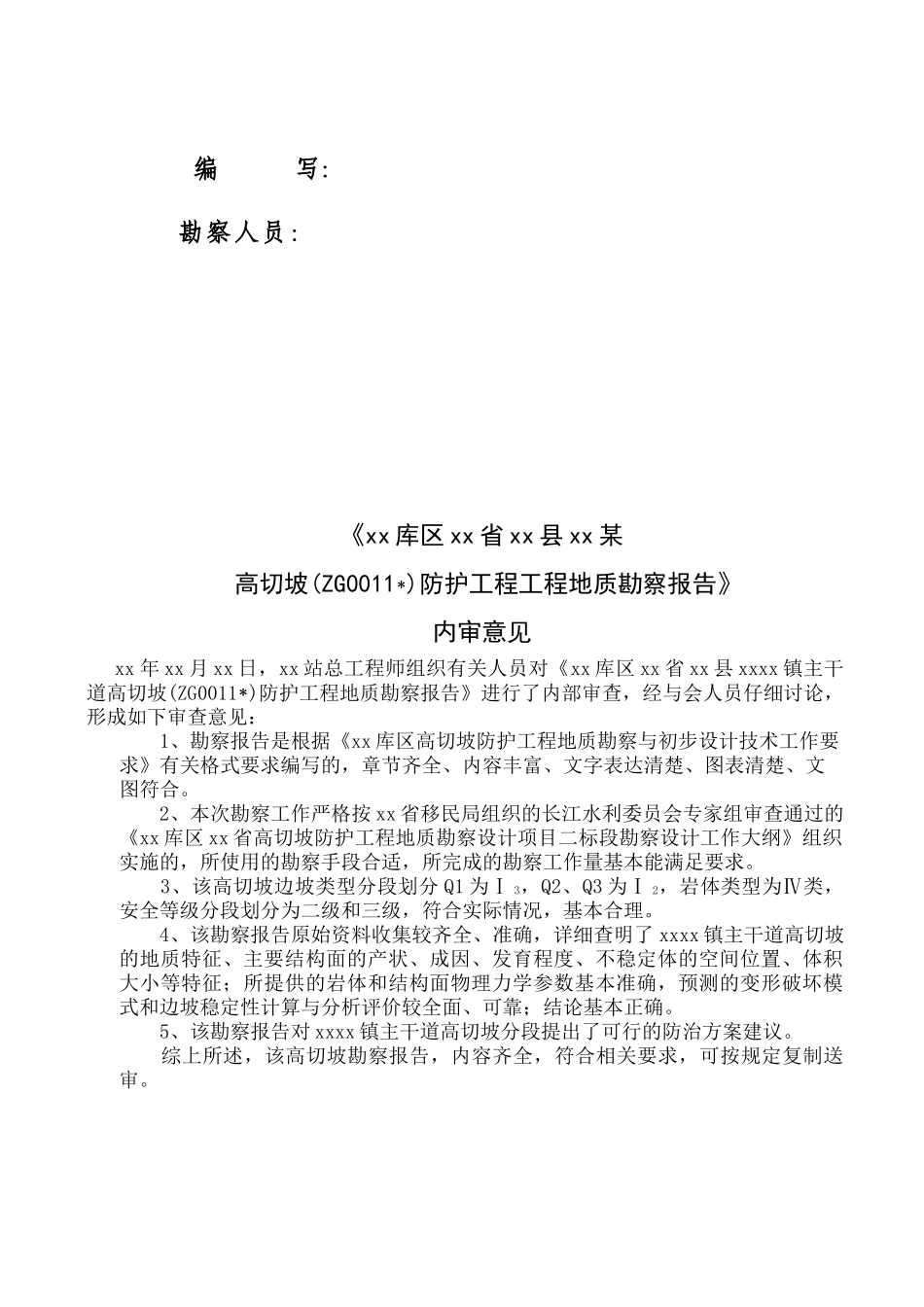 三峡库区湖北省某高切坡防护工程工程地质勘察报告_第3页