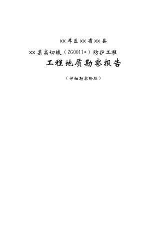三峡库区湖北省某高切坡防护工程工程地质勘察报告