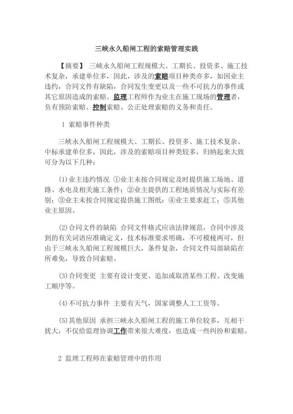 三峡永久船闸工程的索赔管理实践_第1页