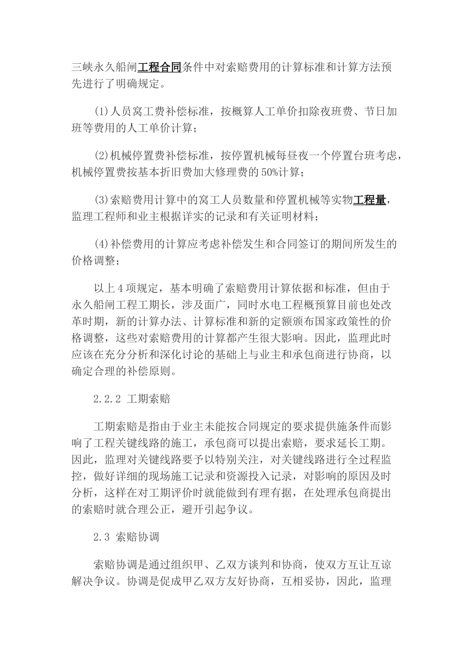 三峡永久船闸工程的索赔管理实践_第3页