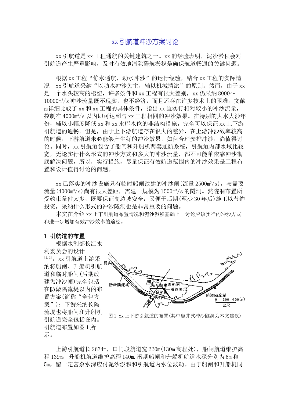 三峡引航道冲沙方案研究_第1页