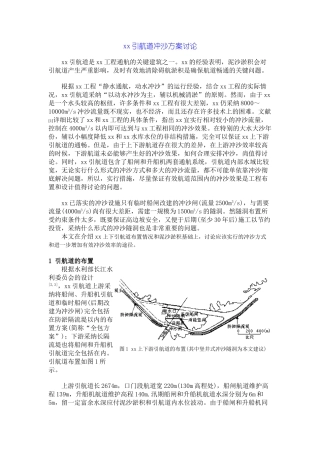 三峡引航道冲沙方案研究