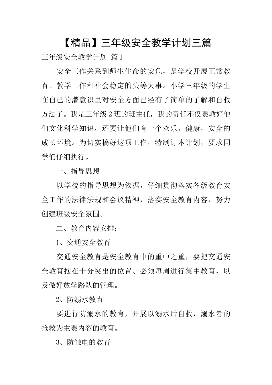 三年级安全教学计划三篇_第1页