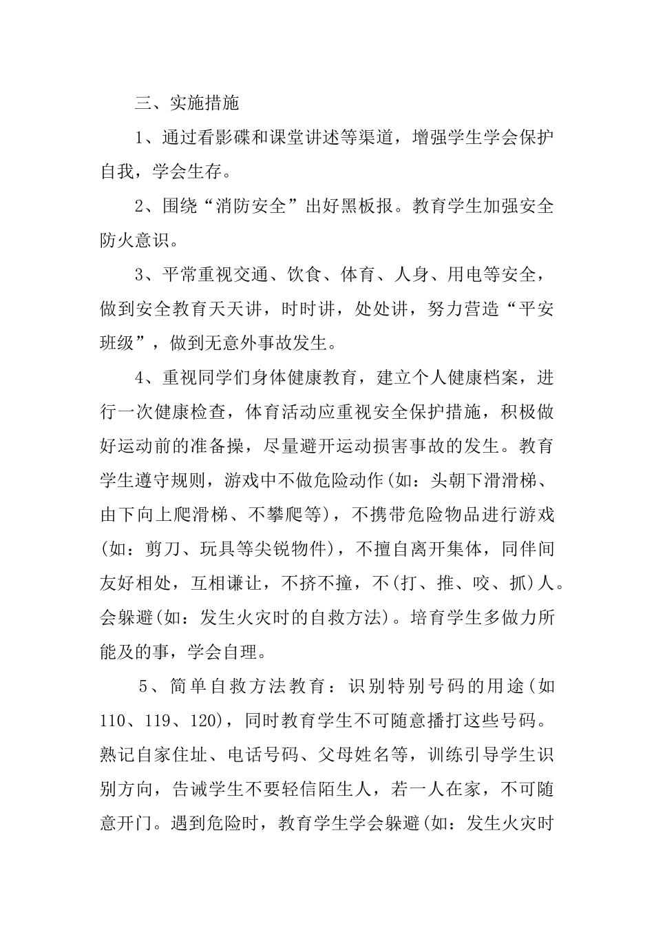 三年级安全教学计划三篇_第3页