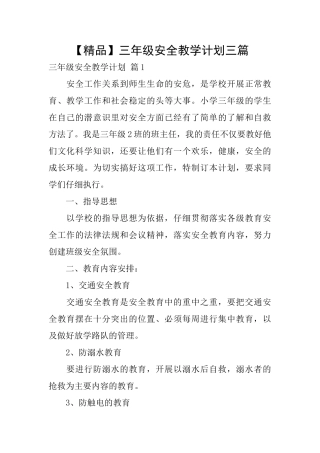 三年级安全教学计划三篇
