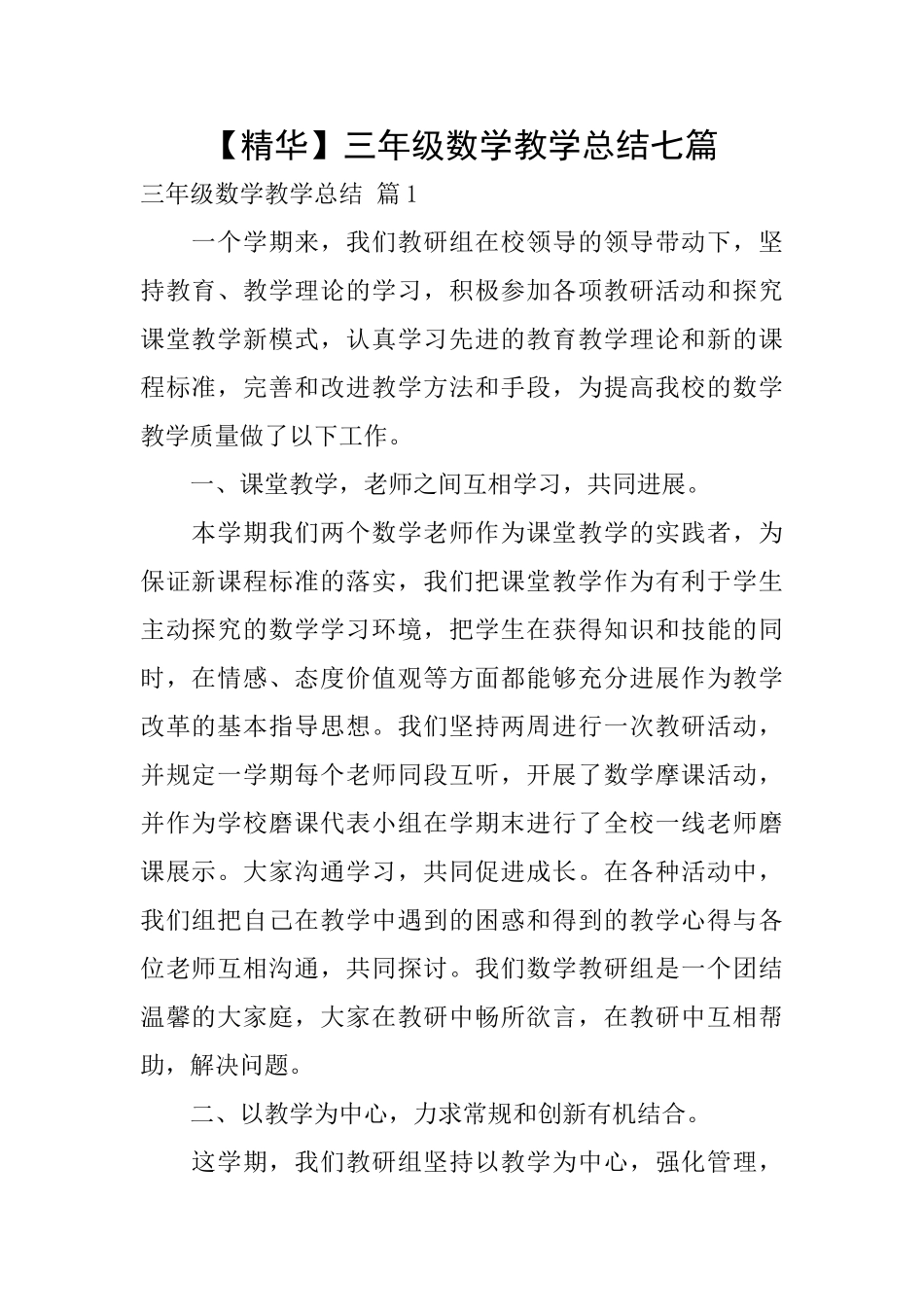三年级数学教学总结七篇_第1页