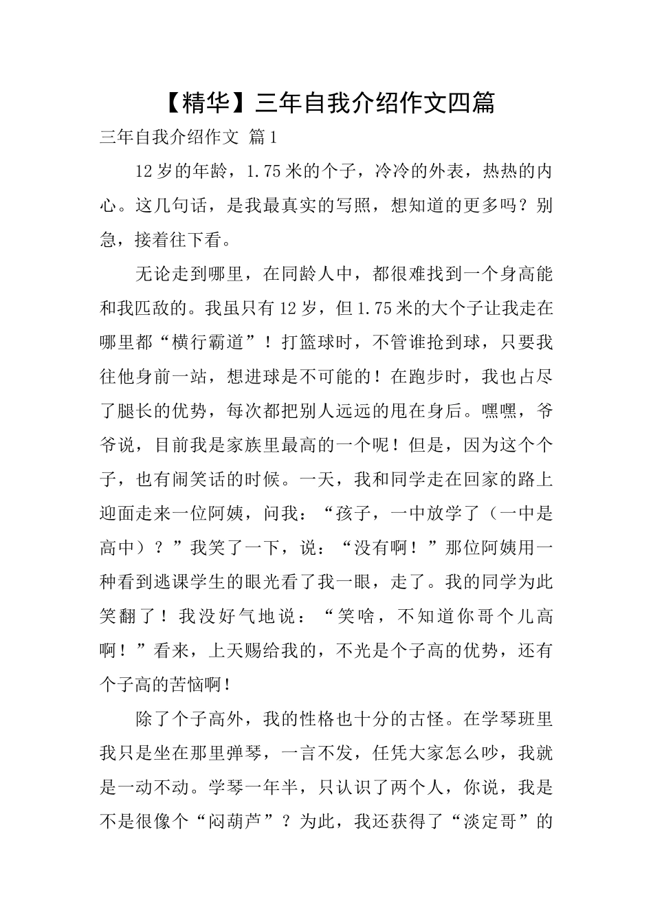 三年自我介绍作文四篇_第1页