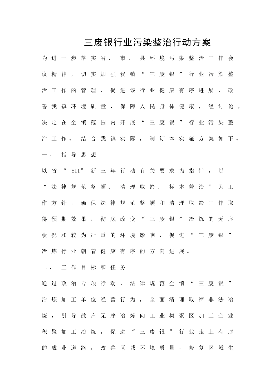 三废银行业污染整治行动方案精品策划方案_第1页