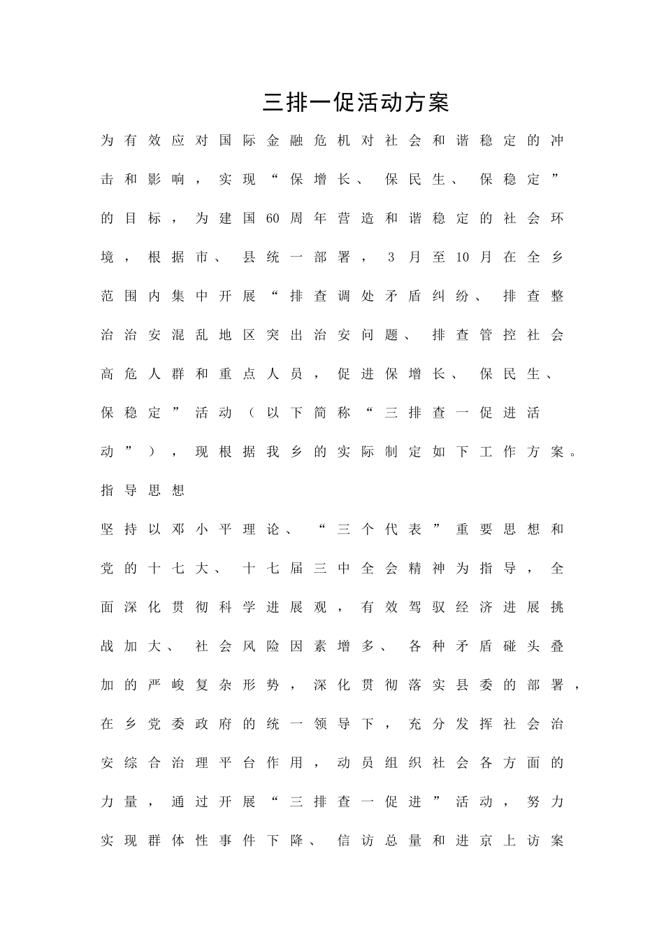 三排一促活动方案精品策划方案_第1页