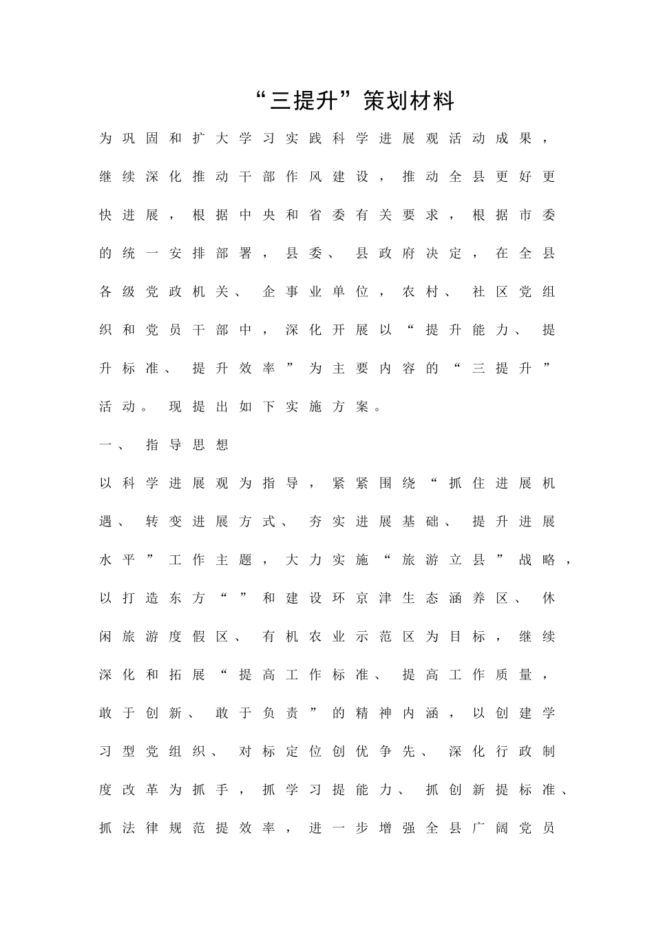 三提升策划材料精品策划方案_第1页