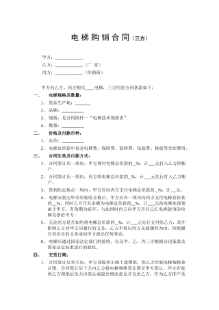 三方电梯购销合同