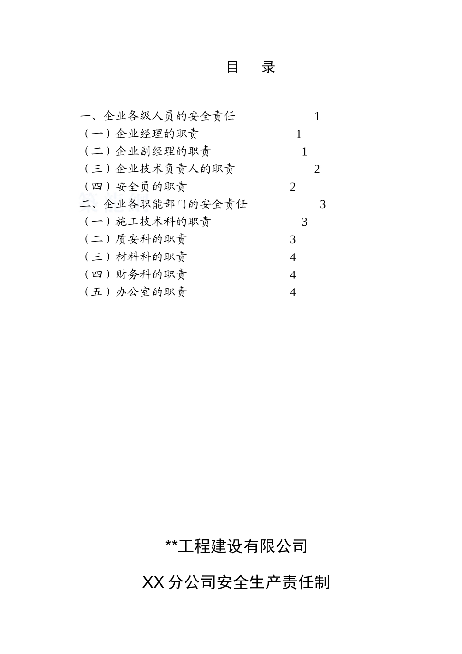 三明市某工程建设有限公司某分公司安全生产责任制_第1页