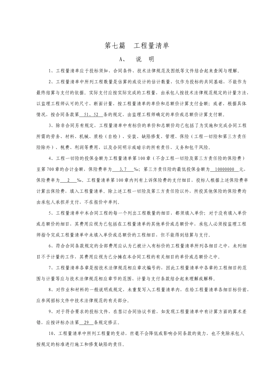 三明至福州高速公路南连接线工程合同段说明_第2页