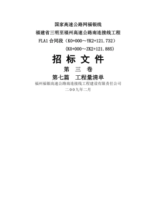 三明至福州高速公路南连接线工程合同段说明