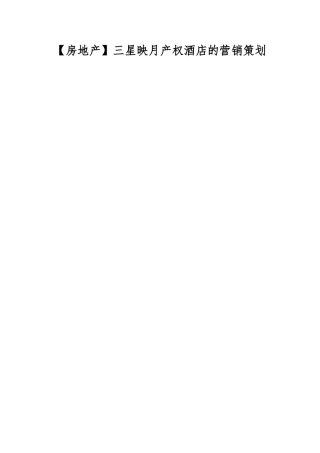 三星映月产权酒店的营销策划