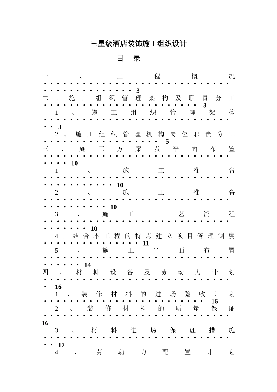 三星级酒店装饰施工组织设计方案_第1页