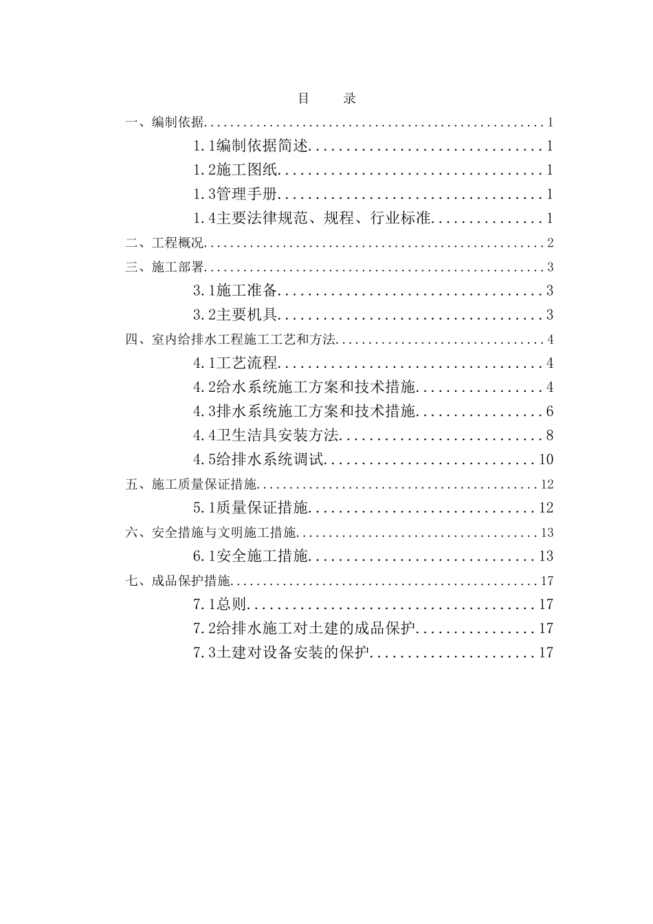 三星：北京某公司室内装修给排水工程施工方案_第1页