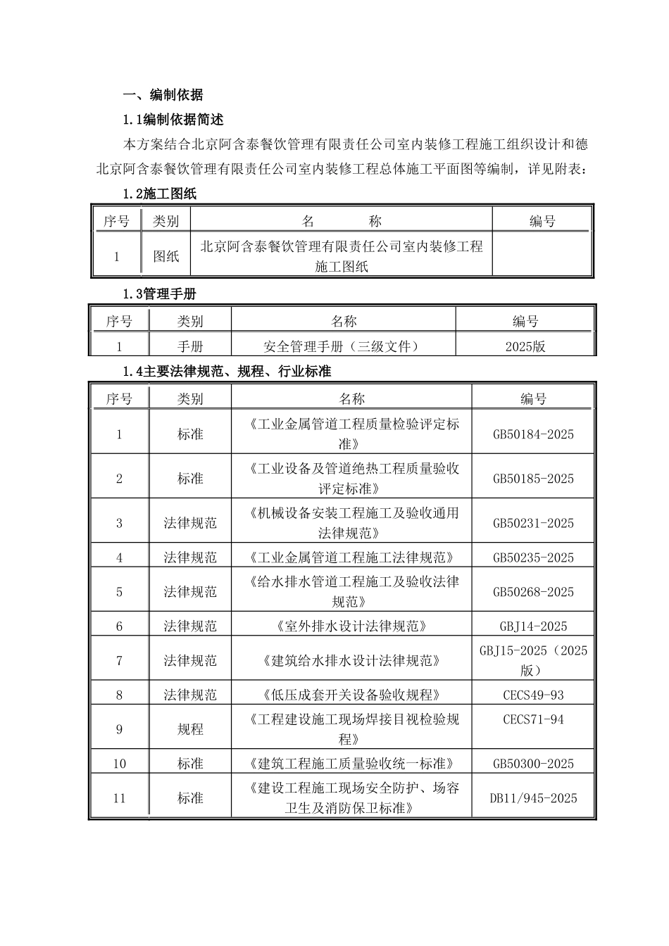 三星：北京某公司室内装修给排水工程施工方案_第2页