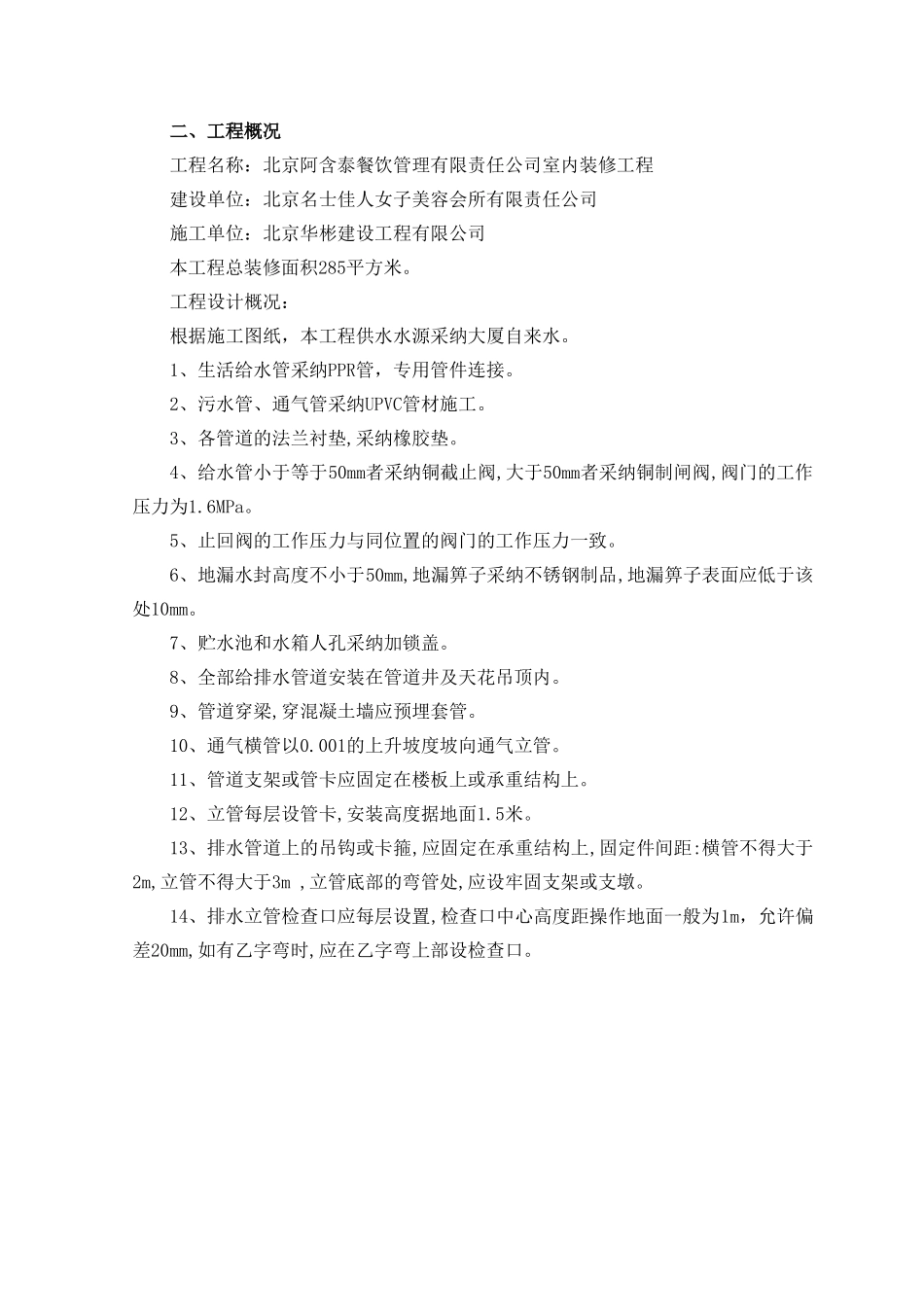 三星：北京某公司室内装修给排水工程施工方案_第3页