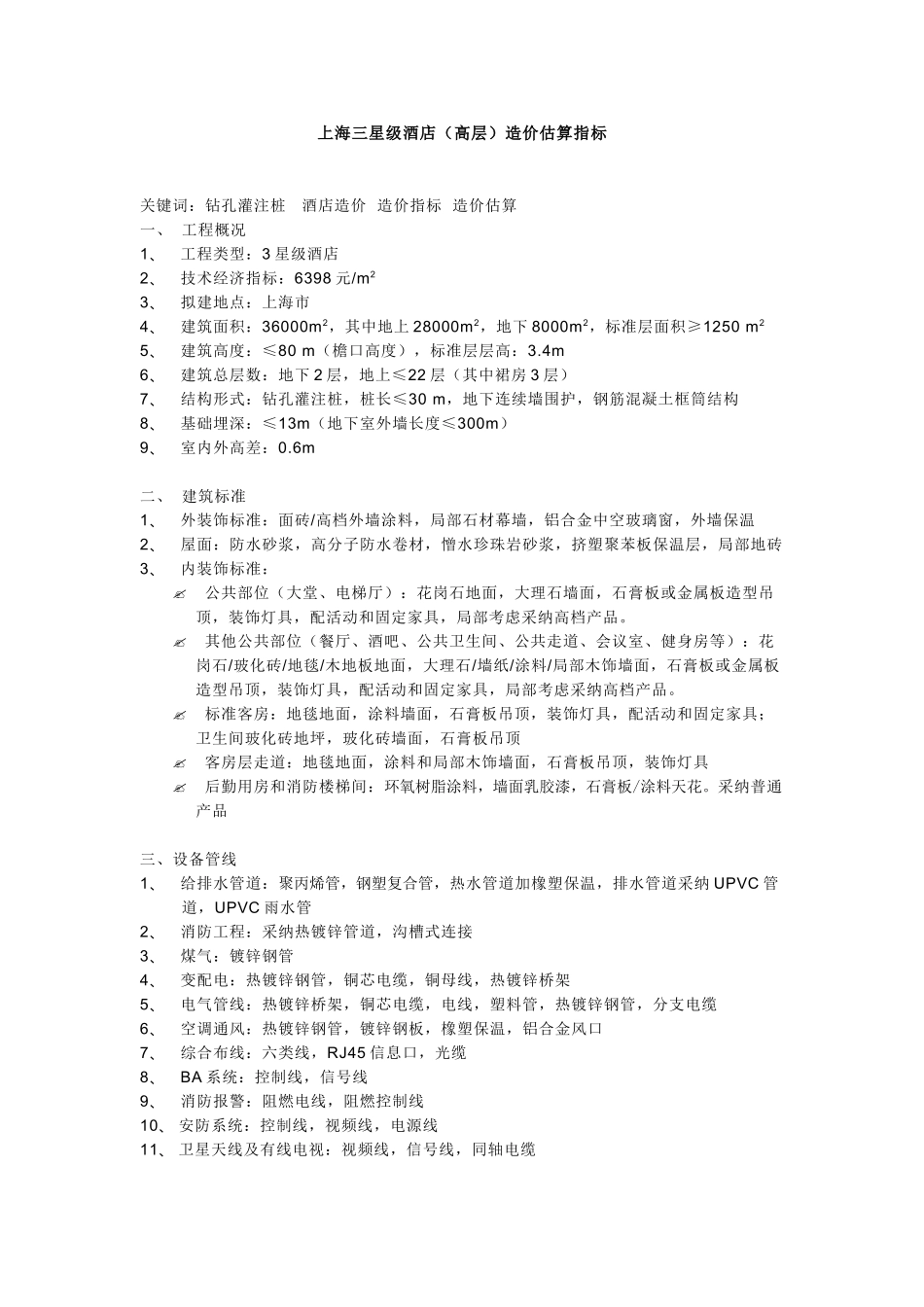 三星级酒店造价估算指标_第1页