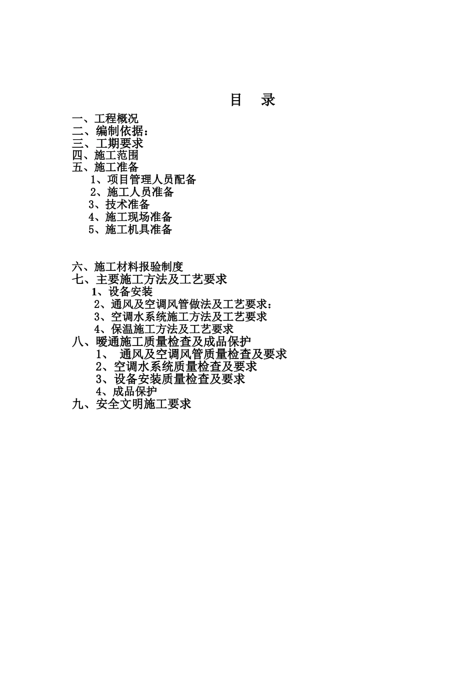 三星：贵州某变电站暖通工程施工方案_第2页