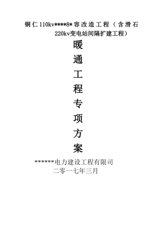 三星：贵州某变电站暖通工程施工方案