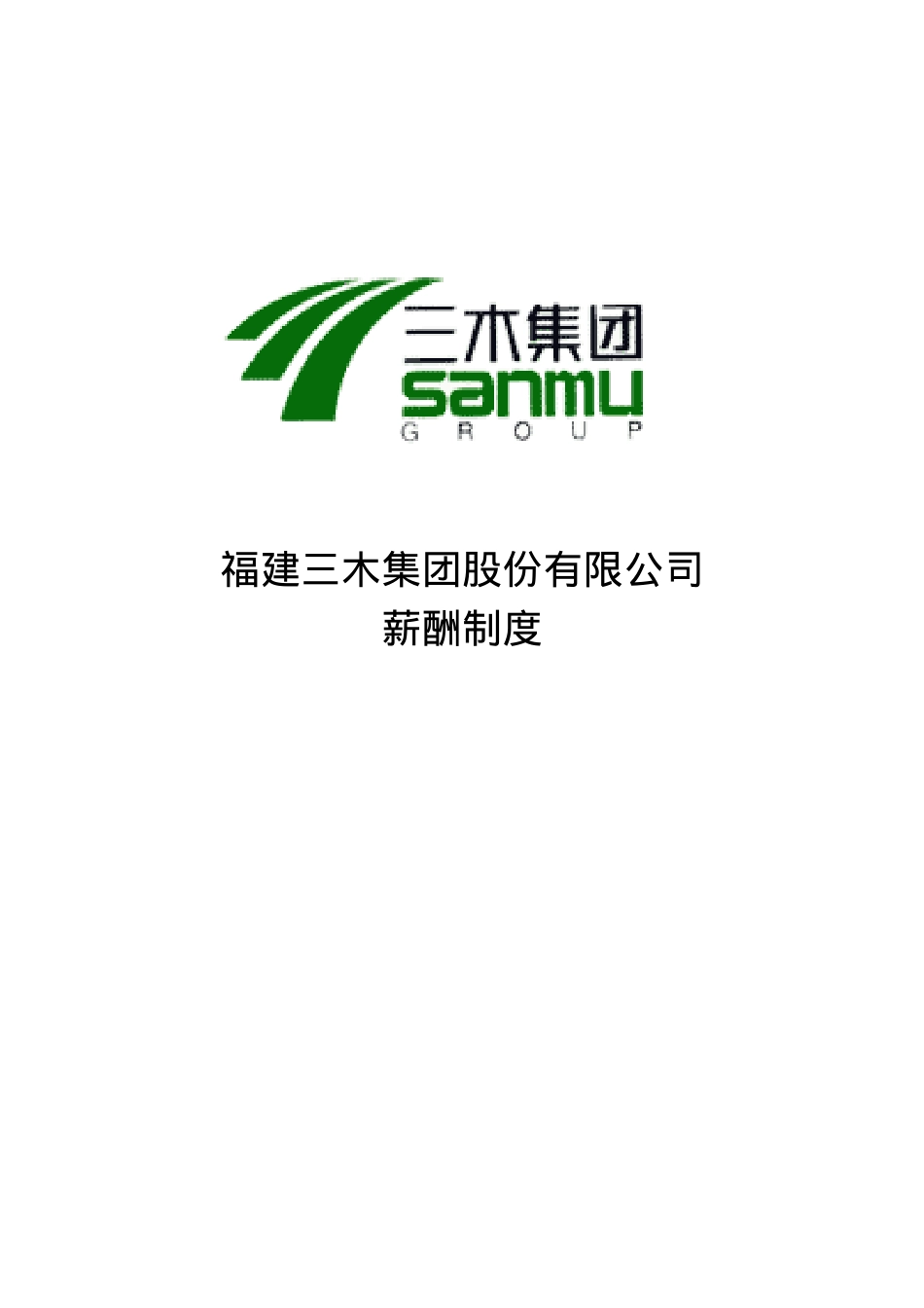 三木集团股份有限公司-薪酬制度_第1页
