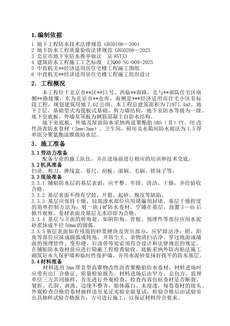 三期地下防水施工方案_第2页