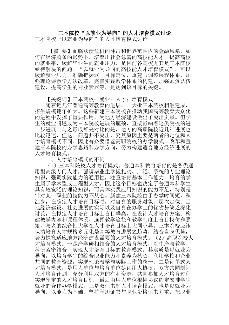 三本院校“以就业为导向”的人才培养模式研究_第1页