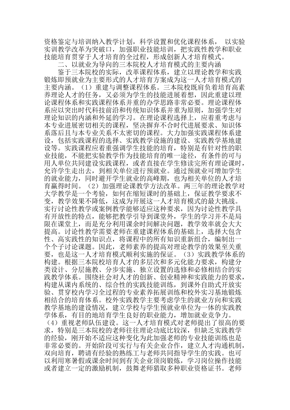 三本院校“以就业为导向”的人才培养模式研究_第2页