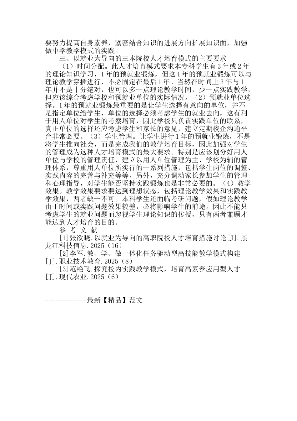 三本院校“以就业为导向”的人才培养模式研究_第3页