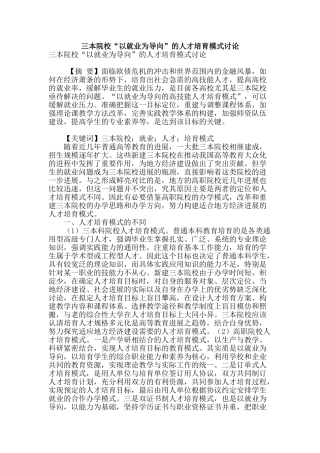 三本院校“以就业为导向”的人才培养模式研究