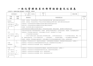 三标一体化管理体系内部审核检查及记录表
