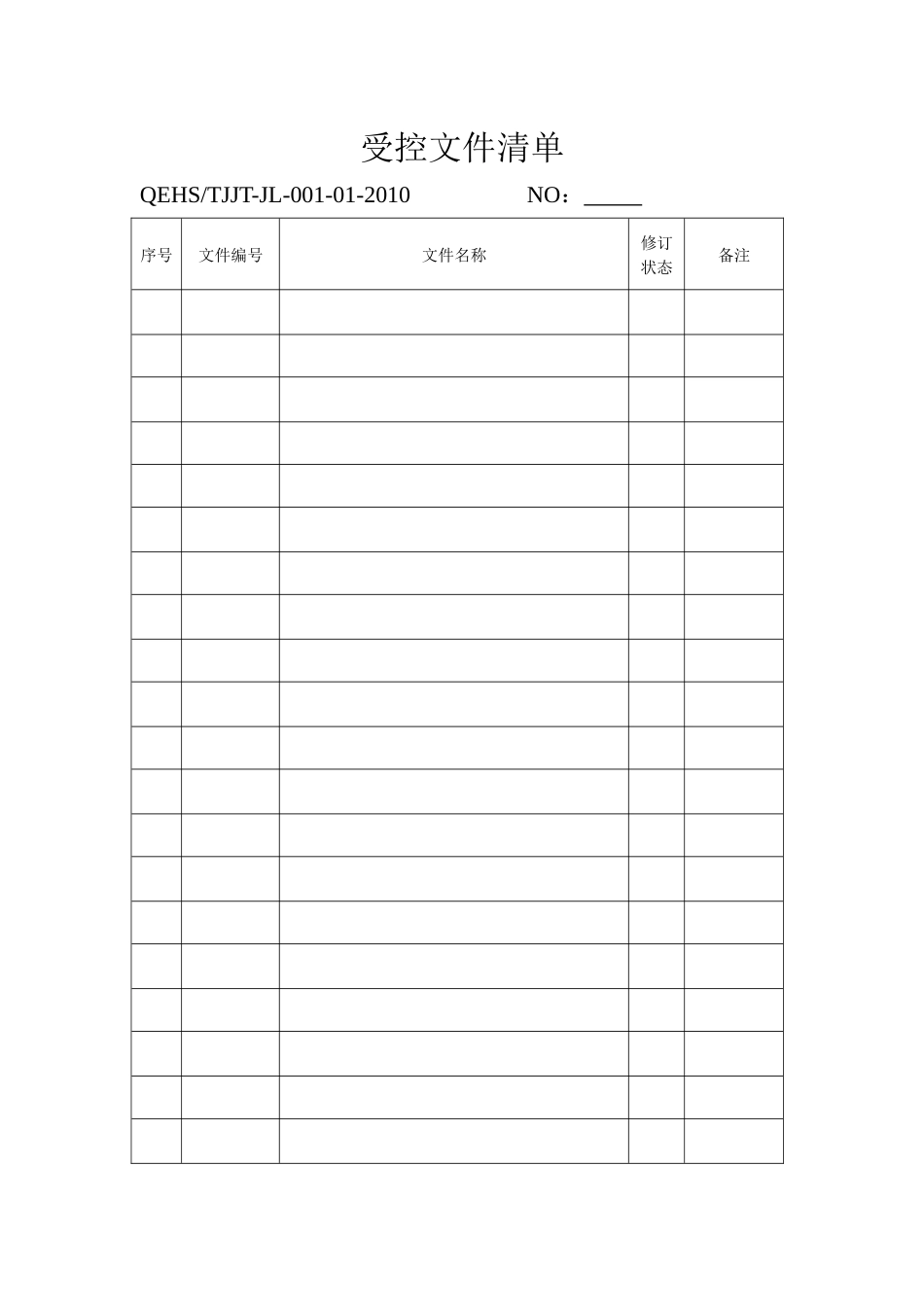 三标一体管理体系认证管理表格_第1页