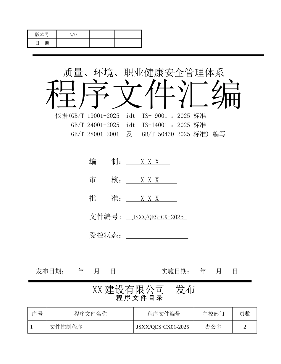 三标体系建筑施工企业程序文件汇编_第1页