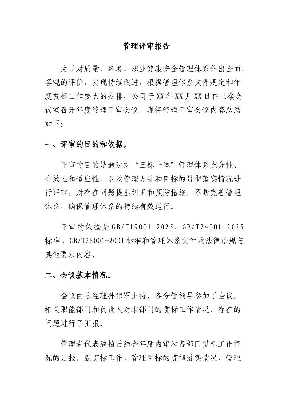 三标一体管理体系评审报告_第2页