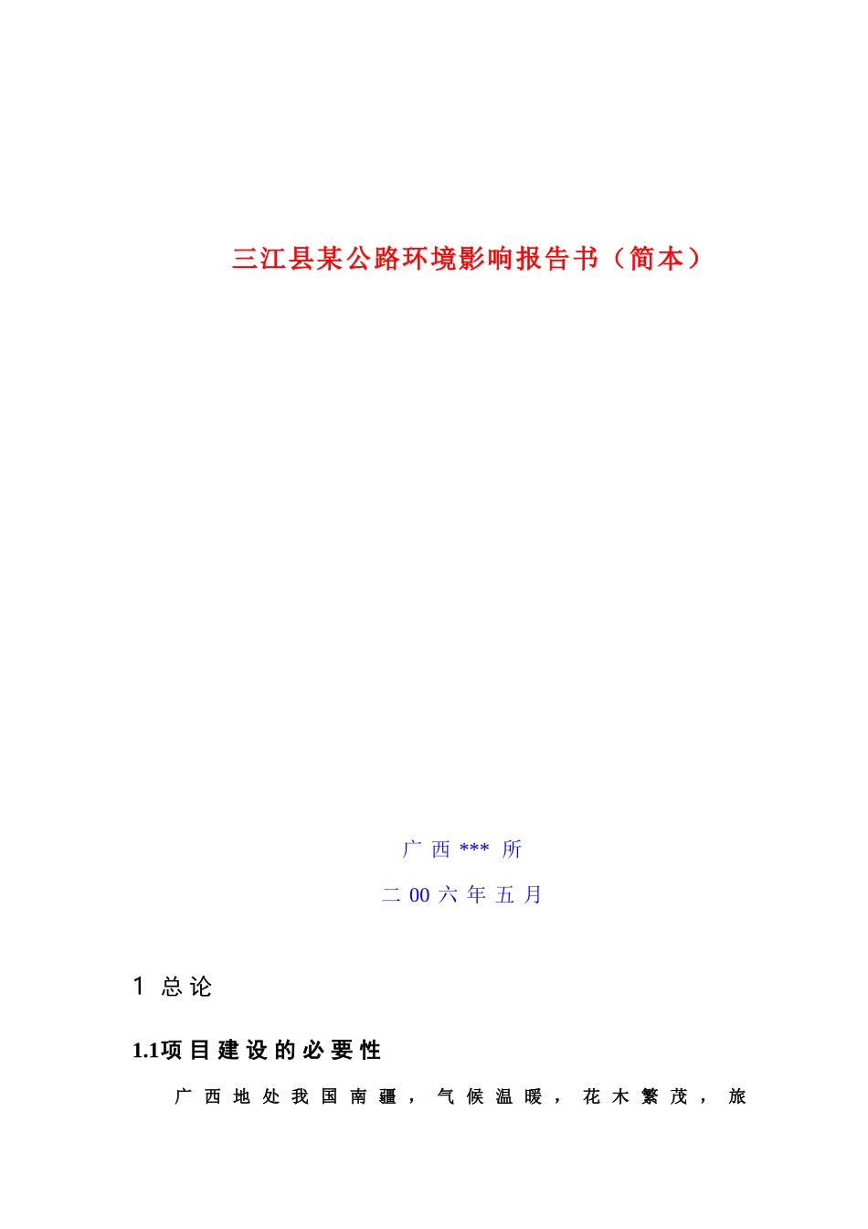 三江县某公路环境影响报告书_第1页