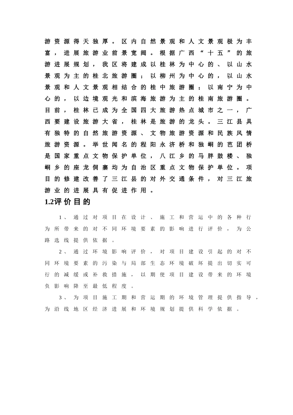 三江县某公路环境影响报告书_第2页