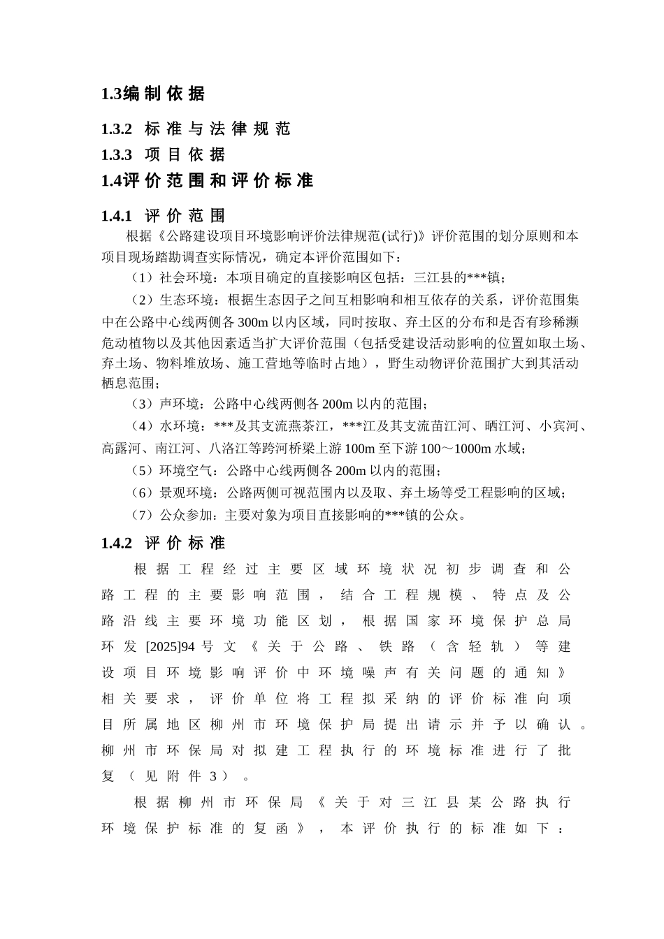 三江县某公路环境影响报告书_第3页