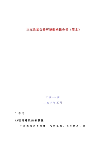 三江县某公路环境影响报告书