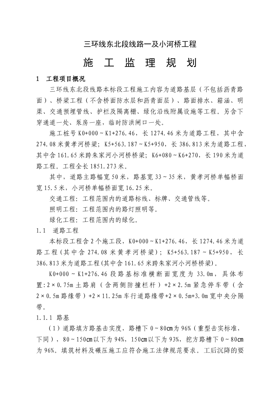 三环线东北段线路一及小河桥工程施工监理规划_第1页