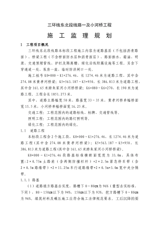 三环线东北段线路一及小河桥工程施工监理规划