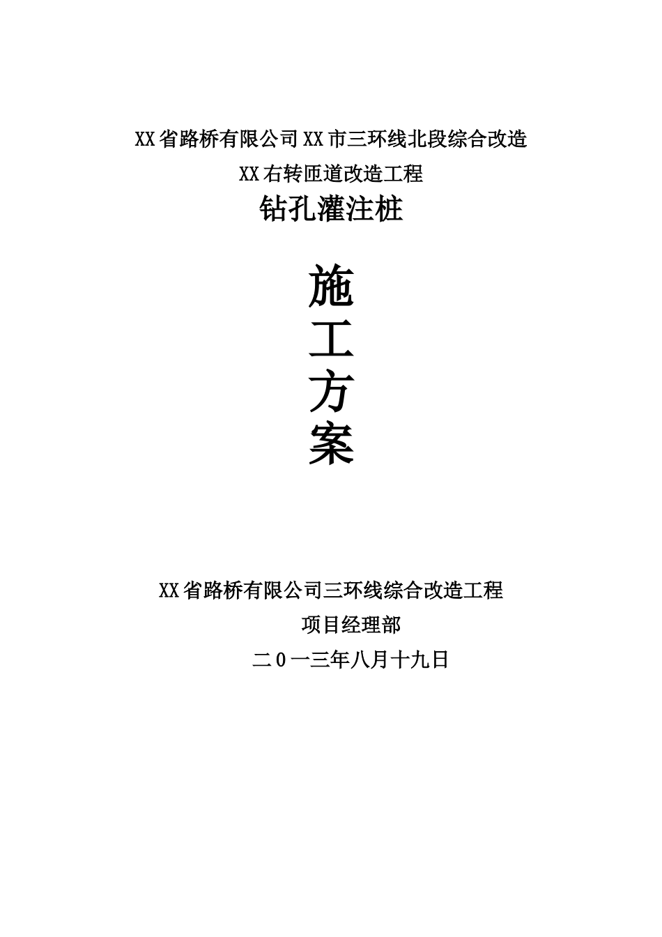 三环线工程匝道桥钻孔灌注桩基础施工方案_第1页