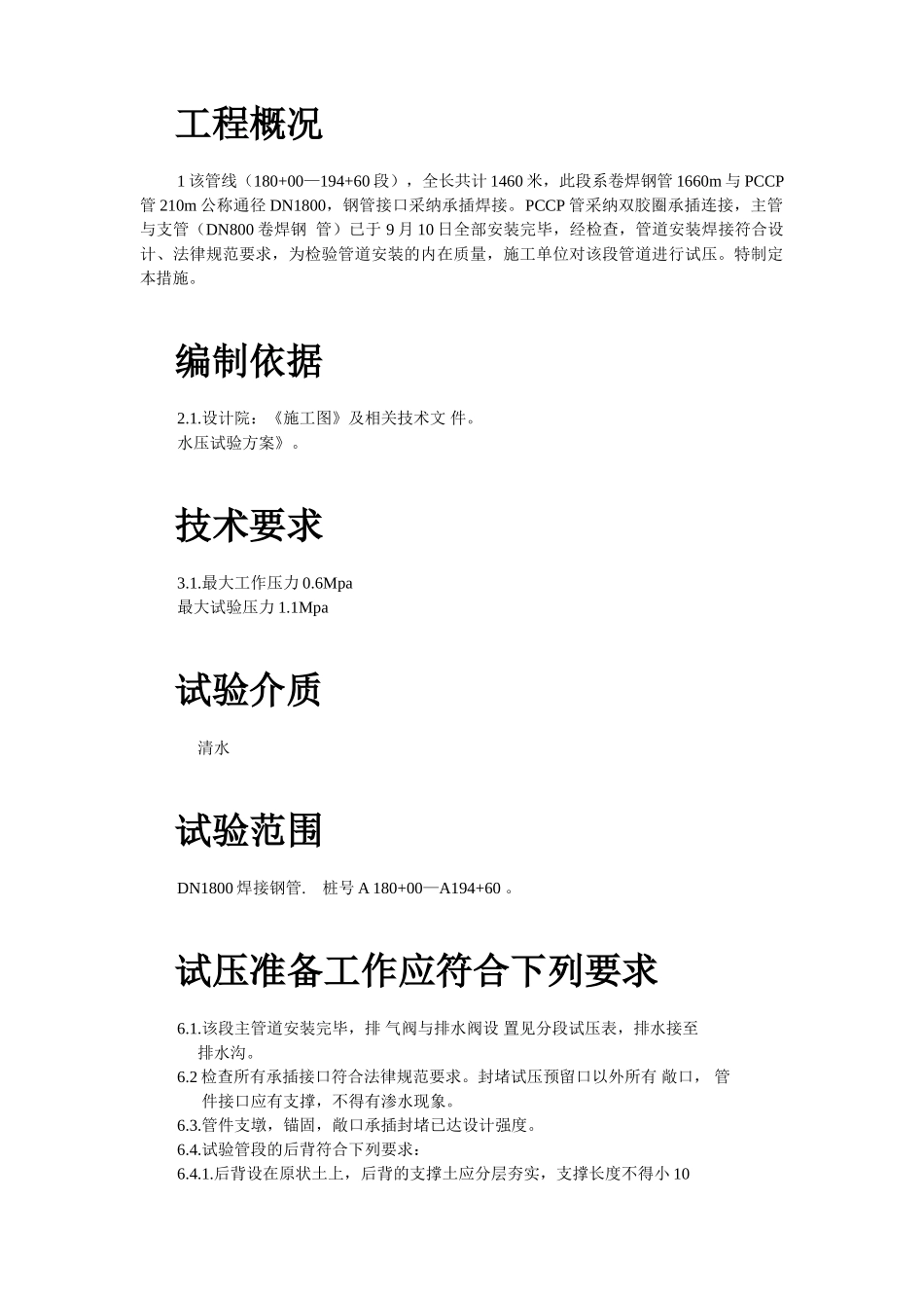 三环路南二段DN管道水压试验技术措施_第2页