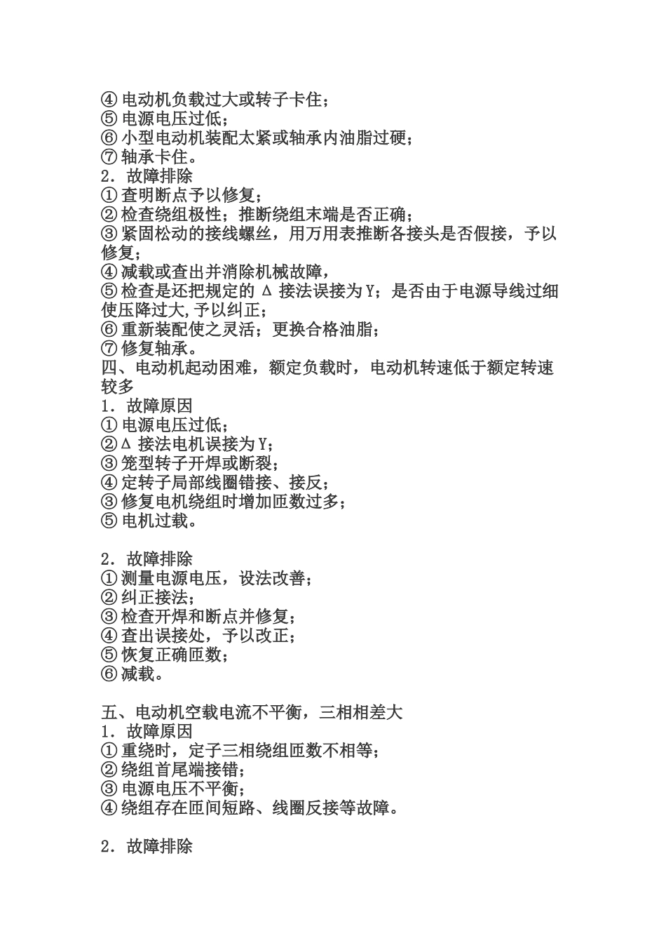 三相异步电动机常见故障与处理_第2页