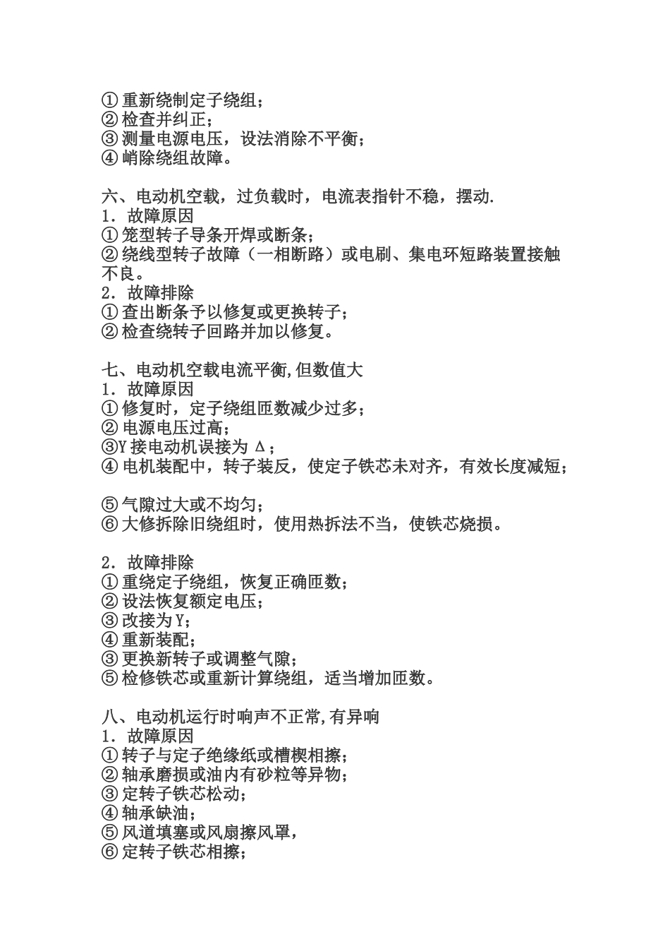 三相异步电动机常见故障与处理_第3页