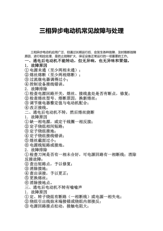 三相异步电动机常见故障与处理
