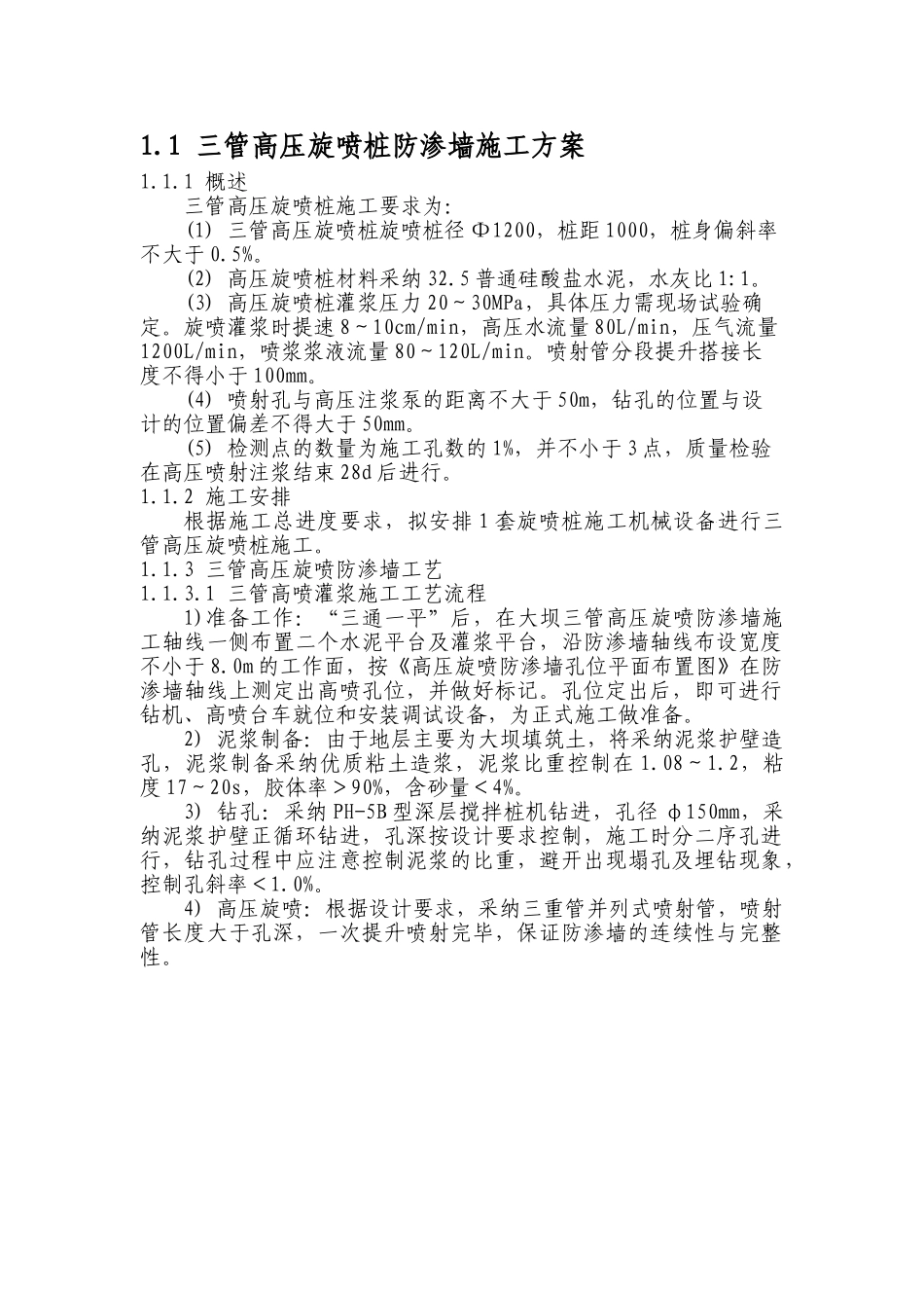 三管高压旋喷桩防渗墙施工方案_第1页