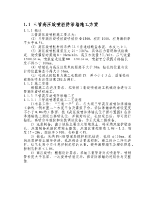 三管高压旋喷桩防渗墙施工方案