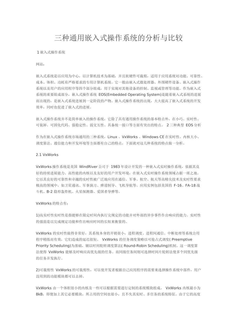 三种通用嵌入式操作系统的分析与比较_第1页